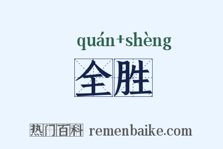 全胜是什么意思的图片